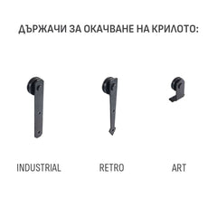 Плъзгаща система - тип Loft, от ЕРКАДО